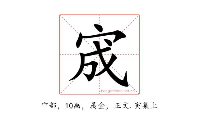 宬