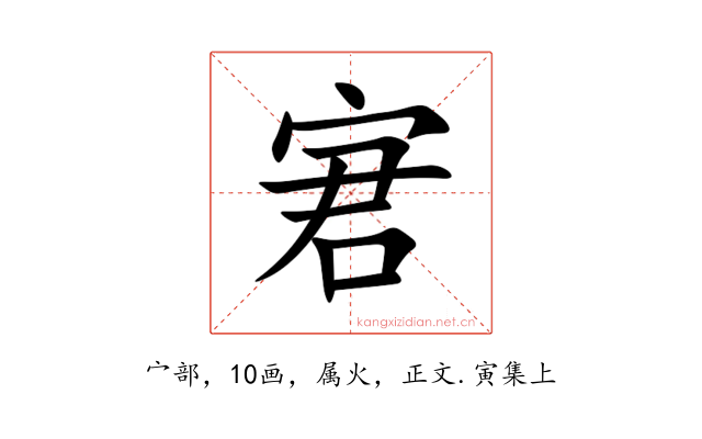 宭