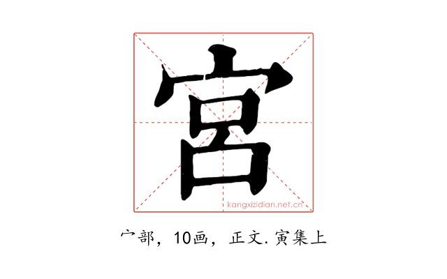 宮
