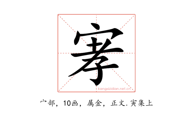 宯