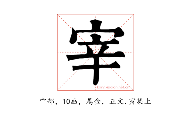宰