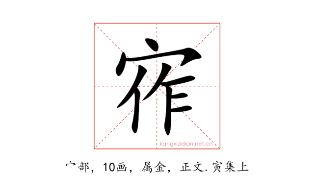 宱