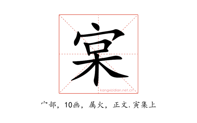 宲