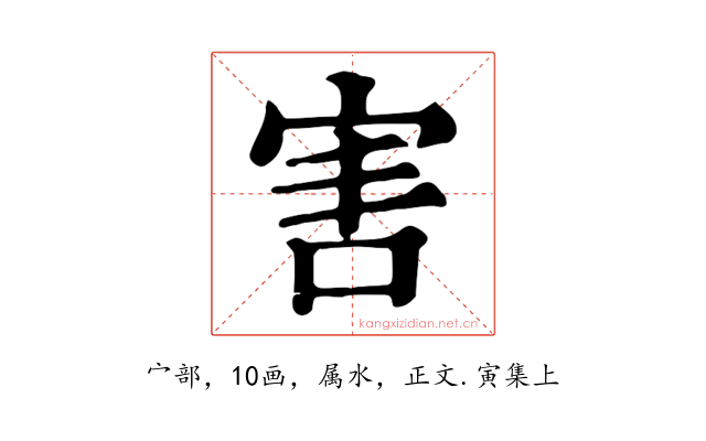 害