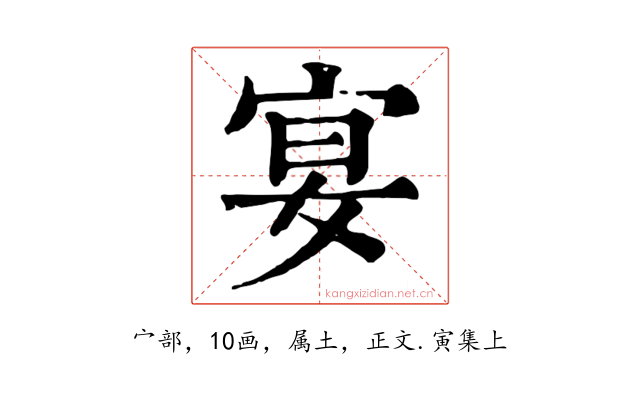 宴