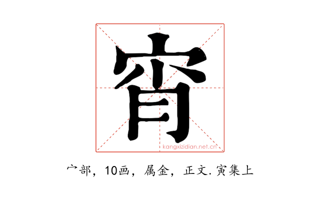 宵