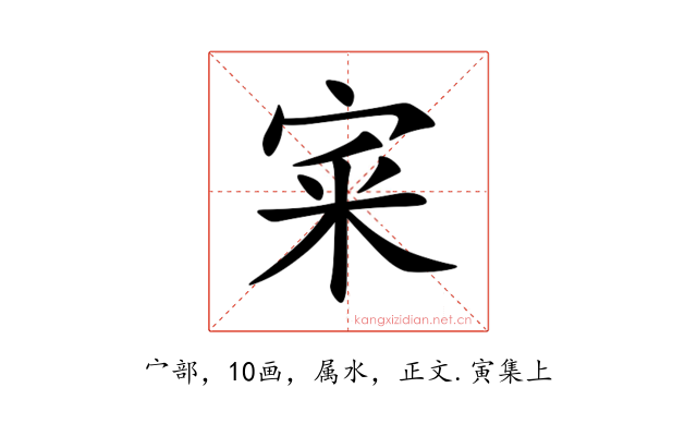 宷