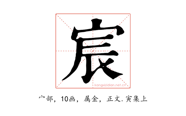 宸