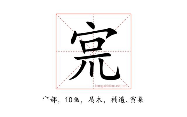 宺