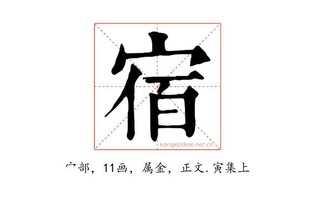 宿