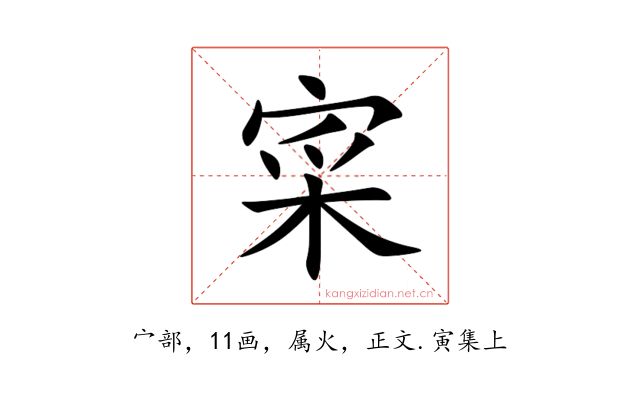 寀