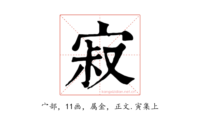 寂