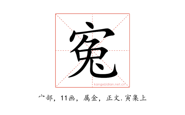 寃