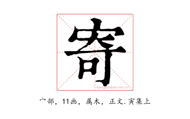 寄