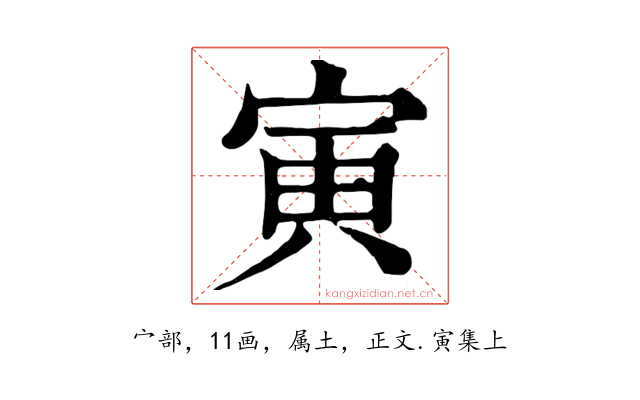寅