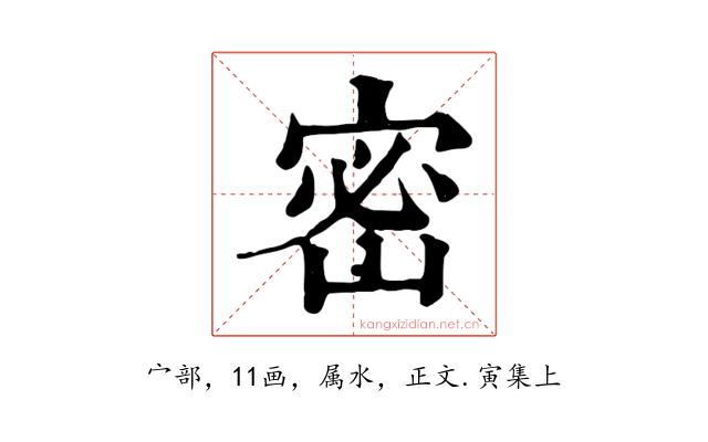 密