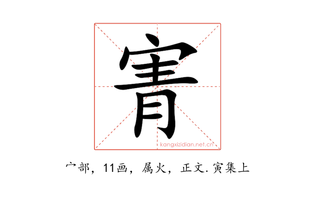 寈