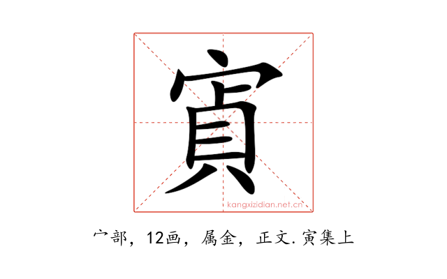 寊