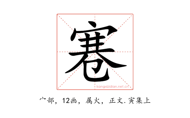 寋