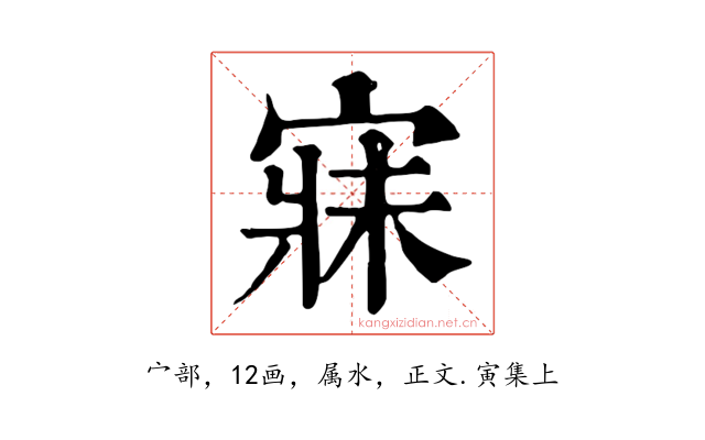 寐