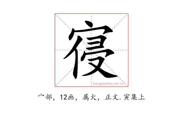 寑
