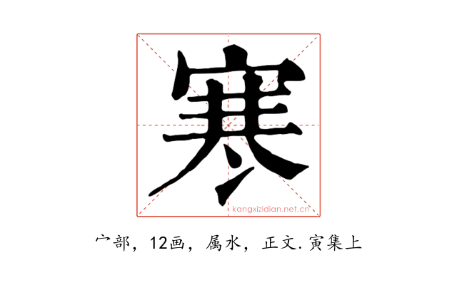 寒