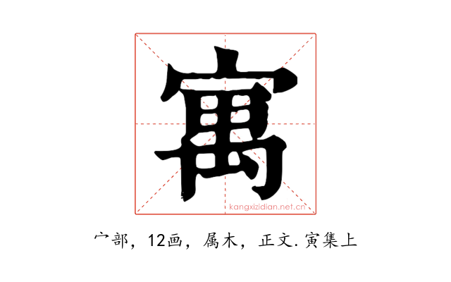寓