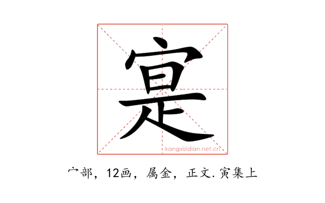 寔