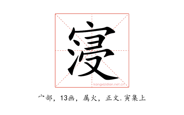寖
