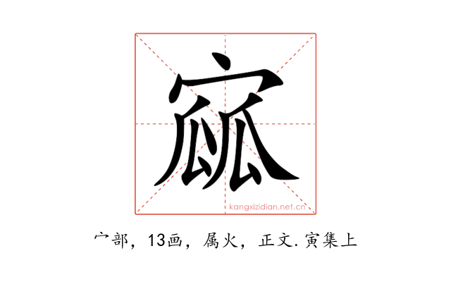 寙