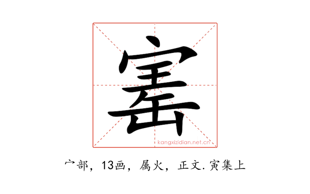 寚