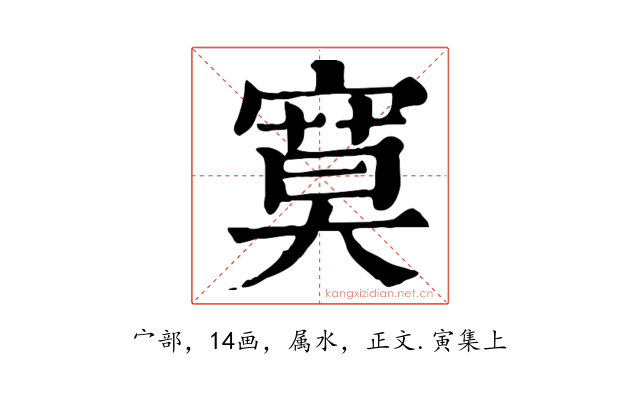寞