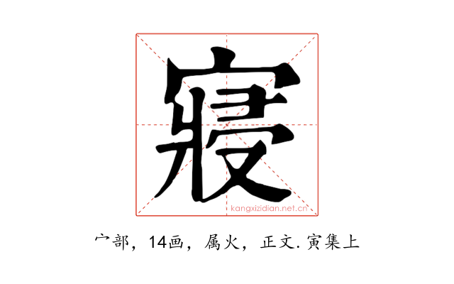 寢