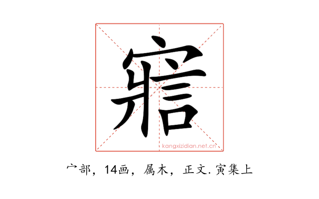 寣