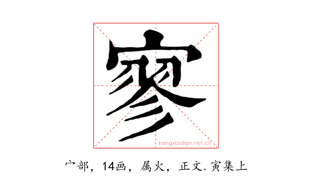 寥