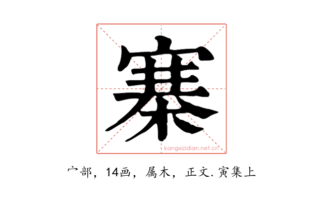 寨