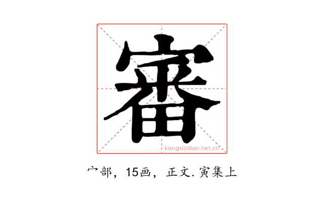 審