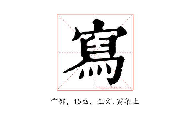 寫
