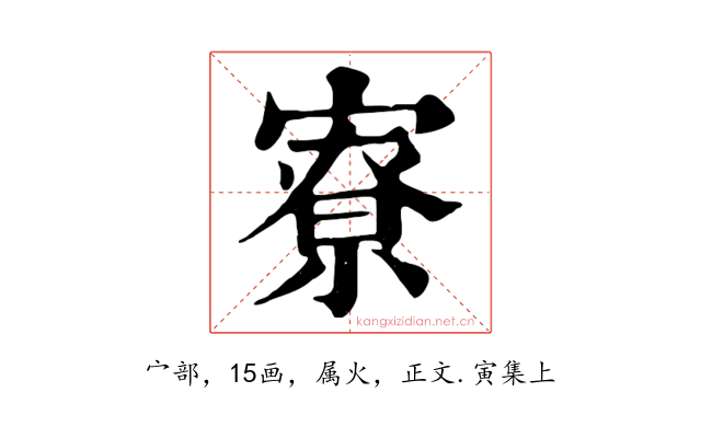 寮
