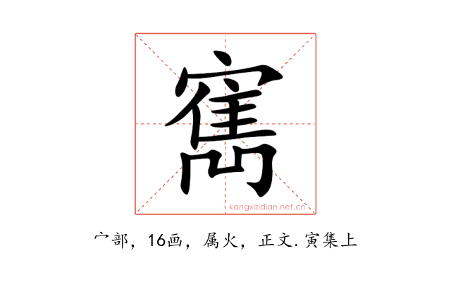 寯