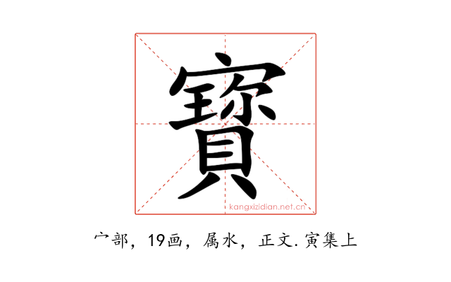 寳