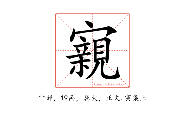 寴