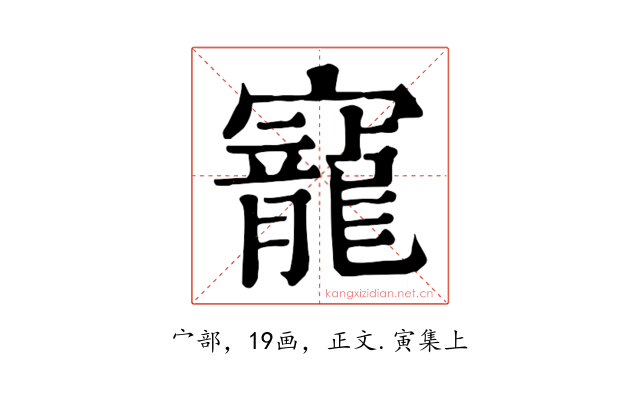 寵