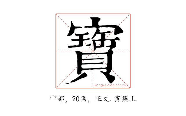 寶