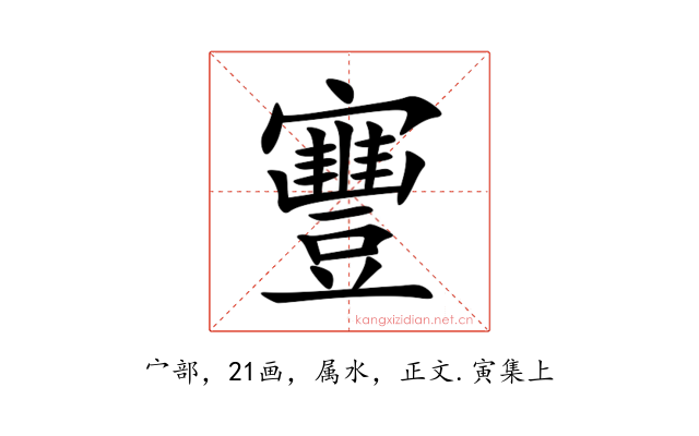 寷