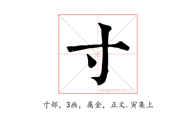 寸