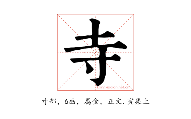 寺