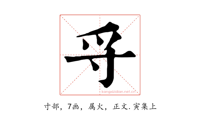 寽