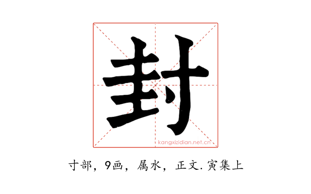 封