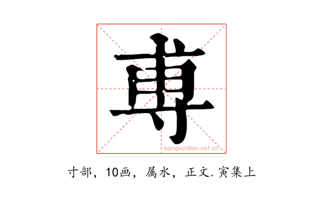 尃